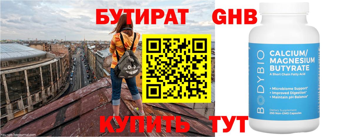 БУТИРАТ 1.4BDO Туапсе