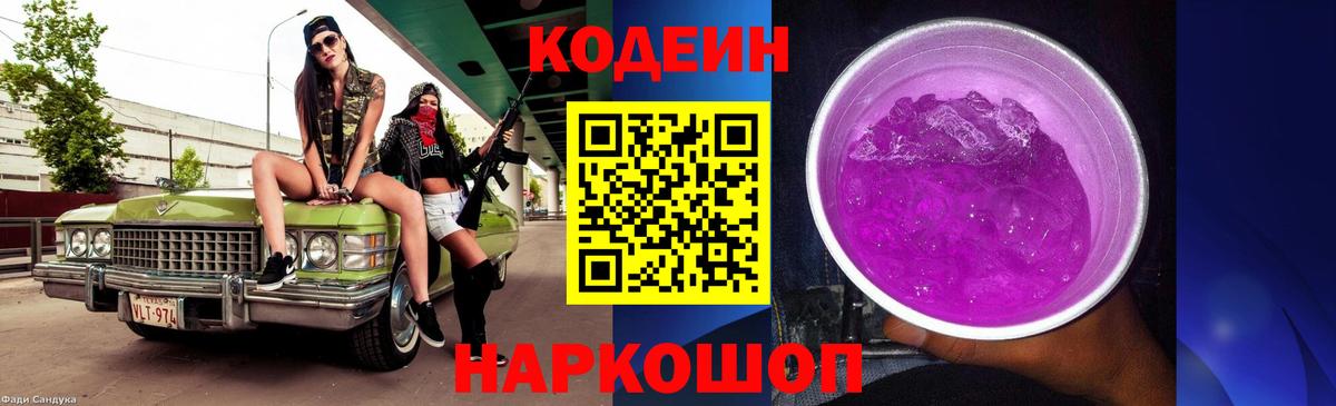Кодеин Purple Drank  Вход с VPN  Кодеин Purple Drank  где продают   Туапсе 